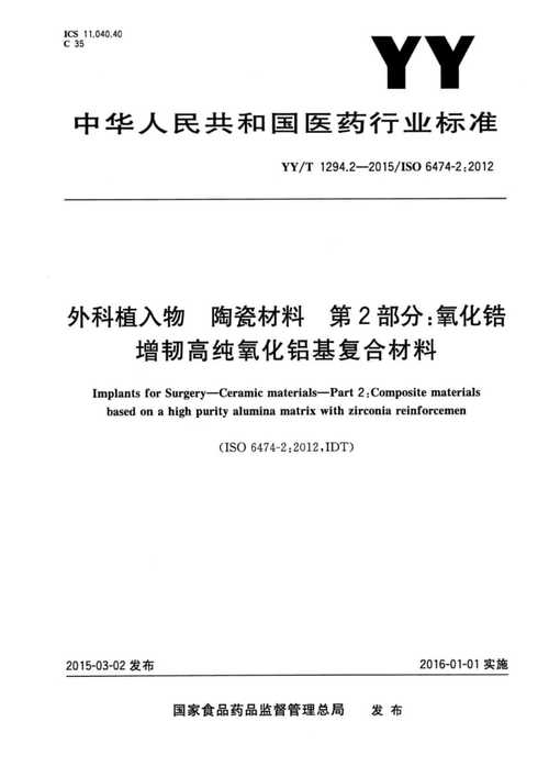 2-2015 外科植入物陶瓷材料 第2部分:氧化锆增韧高纯氧化铝基复合材料