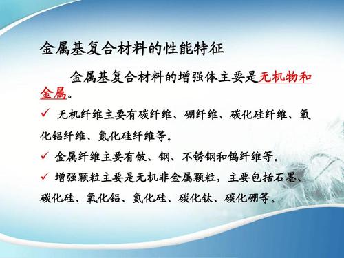 金属基复合材料的性能特征 金属基复合材料的增强体主要是无机物和